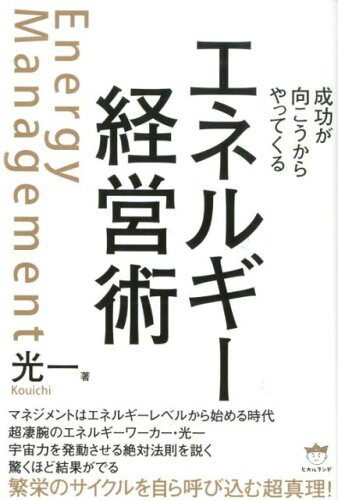 ISBN 9784864718233 エネルギー経営術 成功が向こうからやってくる  /ヒカルランド/光一 ヒカルランド 本・雑誌・コミック 画像