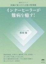 ISBN 9784864718257 インナーヒーラーが難病を癒す！ 催眠ＣＤブック　医師が見つけた言葉の特効薬  /ヒカルランド/萩原優 ヒカルランド 本・雑誌・コミック 画像