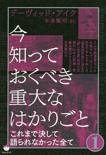 ISBN 9784864718318 今知っておくべき重大なはかりごと  １ /ヒカルランド/デーヴィッド・アイク ヒカルランド 本・雑誌・コミック 画像