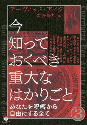 ISBN 9784864718332 今知っておくべき重大なはかりごと  ３ /ヒカルランド/デーヴィッド・アイク ヒカルランド 本・雑誌・コミック 画像