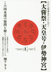 ISBN 9784864718431 大嘗祭・天皇号・伊勢神宮 だから日本人だったんだ！この国永遠の疑問を解く  /ヒカルランド/畑アカラ ヒカルランド 本・雑誌・コミック 画像