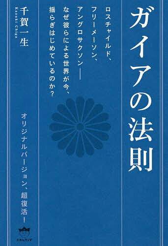 ISBN 9784864718967 ガイアの法則 ロスチャイルド、フリーメーソン、アングロサクソン-  /ヒカルランド/千賀一生 ヒカルランド 本・雑誌・コミック 画像