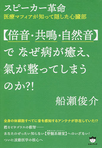 ISBN 9784864718981 スピーカー革命【倍音・共鳴・自然音】でなぜ病が癒え、氣が整ってしまうのか？！ 医療マフィアが知って隠した心臓部  /ヒカルランド/船瀬俊介 ヒカルランド 本・雑誌・コミック 画像