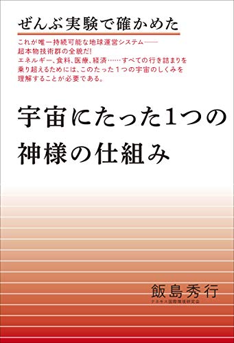 ISBN 9784864719148 宇宙にたった１つの神様の仕組み ぜんぶ実験で確かめた  新装版/ヒカルランド/飯島秀行 ヒカルランド 本・雑誌・コミック 画像