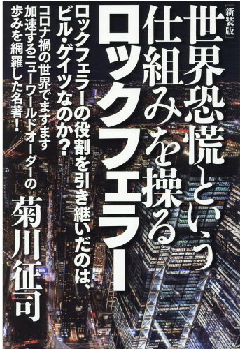 ISBN 9784864719506 世界恐慌という仕組みを操るロックフェラー   新装版/ヒカルランド/菊川征司 ヒカルランド 本・雑誌・コミック 画像