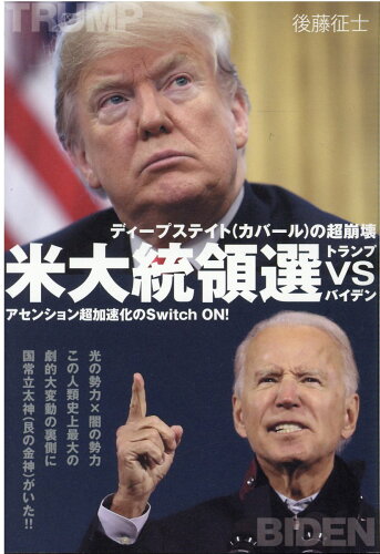 ISBN 9784864719711 ディープステイト（カバール）の超崩壊米大統領選トランプｖｓバイデン アセンション超加速化のＳｗｉｔｃｈ　ＯＮ！  /ヒカルランド/後藤征士 ヒカルランド 本・雑誌・コミック 画像