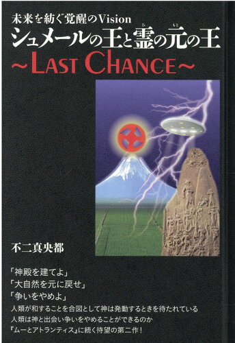 ISBN 9784864719872 シュメールの王と霊の元の王～ＬＡＳＴ　ＣＨＡＮＣＥ～ 未来を紡ぐ覚醒のＶｉｓｉｏｎ  /ヒカルランド/不二真央都 ヒカルランド 本・雑誌・コミック 画像