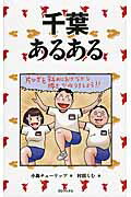 ISBN 9784864722681 千葉あるある   /ＴＯブックス/小島チュ-リップ ＴＯブックス 本・雑誌・コミック 画像