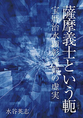 ISBN 9784864762014 薩摩義士という軛 宝暦治水顕彰運動の虚実/ブイツ-ソリュ-ション/水谷英志 ブイツーソリューション 本・雑誌・コミック 画像