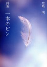 ISBN 9784864762717 一本のピン 詩集/ブイツ-ソリュ-ション/岩崎明（詩） ブイツーソリューション 本・雑誌・コミック 画像