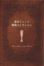 ISBN 9784864762847 森本ジュンジ戯曲コレクション 赤のリ-ス  /ブイツ-ソリュ-ション/森本ジュンジ ブイツーソリューション 本・雑誌・コミック 画像