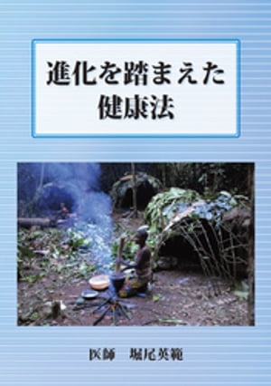 ISBN 9784864767187 進化を踏まえた健康法 堀尾英範 ブイツーソリューション 本・雑誌・コミック 画像