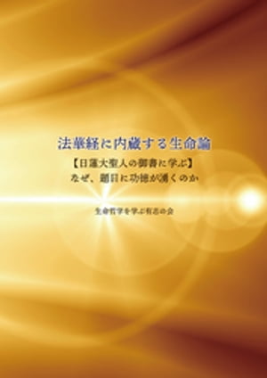 ISBN 9784864769235 法華経に内蔵する生命論 生命哲学を学ぶ有志の会 ブイツーソリューション 本・雑誌・コミック 画像