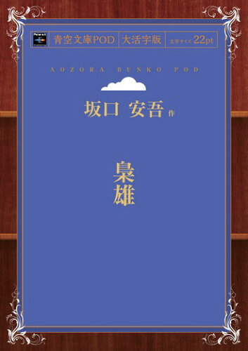 ISBN 9784864786362 青空文庫POD 大活字版 梟雄 坂口安吾 インプレスR＆D 本・雑誌・コミック 画像