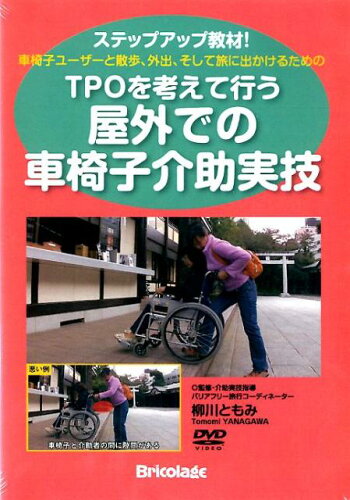 ISBN 9784864790024 ＤＶＤ＞ＴＰＯを考えて行う屋外での車椅子介助実技 車椅子ユ-ザ-と散歩、外出、そして旅に出かけるため  /ブリコラ-ジュ/柳川ともみ 筒井書房 本・雑誌・コミック 画像