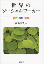 ISBN 9784864790147 世界のソ-シャルワ-カ- 養成・資格・実践/筒井書房/秋山智久 筒井書房 本・雑誌・コミック 画像