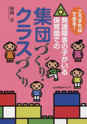 ISBN 9784864790215 こうすればできる！発達障害の子がいる保育園での集団づくり・クラスづくり   /エンパワメント研究所/福岡寿 筒井書房 本・雑誌・コミック 画像