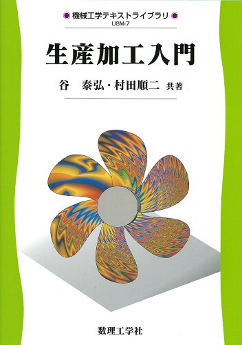 ISBN 9784864810128 生産加工入門   /数理工学社/谷泰弘 数理工学社 本・雑誌・コミック 画像