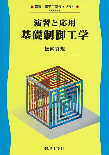 ISBN 9784864810135 演習と応用基礎制御工学   /数理工学社/松瀬貢規 数理工学社 本・雑誌・コミック 画像