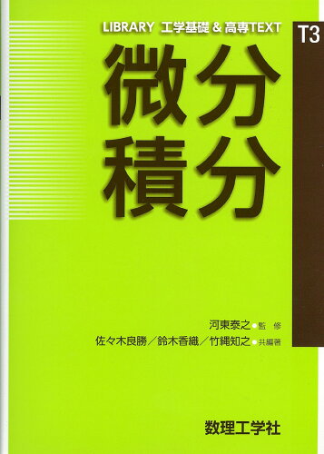 ISBN 9784864810210 微分積分   /数理工学社/佐々木良勝 数理工学社 本・雑誌・コミック 画像