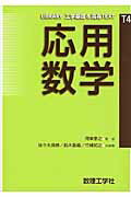 ISBN 9784864810333 応用数学   /数理工学社/佐々木良勝 数理工学社 本・雑誌・コミック 画像