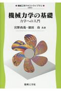 ISBN 9784864810456 機械力学の基礎 力学への入門  /数理工学社/宮野尚哉 数理工学社 本・雑誌・コミック 画像