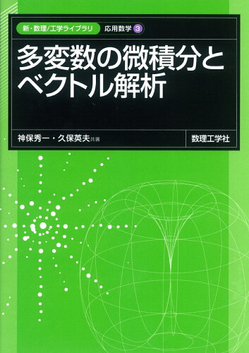 ISBN 9784864810685 多変数の微積分とベクトル解析   /数理工学社/神保秀一 数理工学社 本・雑誌・コミック 画像