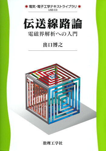 ISBN 9784864810982 伝送線路論 電磁界解析への入門/数理工学社/出口博之 数理工学社 本・雑誌・コミック 画像