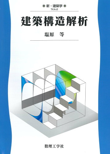 ISBN 9784864811064 建築構造解析/数理工学社/塩原等 数理工学社 本・雑誌・コミック 画像