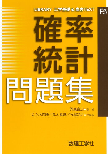 ISBN 9784864811163 確率統計 問題集 数理工学社 本・雑誌・コミック 画像