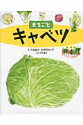 ISBN 9784864840156 まるごとキャベツ   /絵本塾出版/八田尚子 絵本塾出版 本・雑誌・コミック 画像