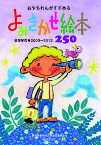 ISBN 9784864840392 おやちれんがすすめるよみきかせ絵本２５０ 低学年向●２００３～２０１２/絵本塾出版/親子読書地域文庫全国連絡会 絵本塾出版 本・雑誌・コミック 画像