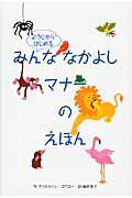 ISBN 9784864840453 ようじからはじめるみんななかよしマナ-のえほん   /絵本塾出版/クリスティン・コワロ- 絵本塾出版 本・雑誌・コミック 画像