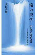 ISBN 9784864840538 滝の美学・小坂の滝礼讃 世界の滝との比較  /絵本塾出版/荒垣秀雄 絵本塾出版 本・雑誌・コミック 画像