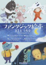 ISBN 9784864840682 ファンタジック絵本（第１集全４巻）   /絵本塾出版 絵本塾出版 本・雑誌・コミック 画像