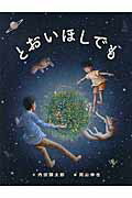 ISBN 9784864840828 とおいほしでも   /絵本塾出版/内田麟太郎 絵本塾出版 本・雑誌・コミック 画像