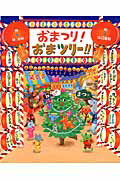 ISBN 9784864840941 おまつり！おまツリ-！！   /絵本塾出版/林木林 絵本塾出版 本・雑誌・コミック 画像