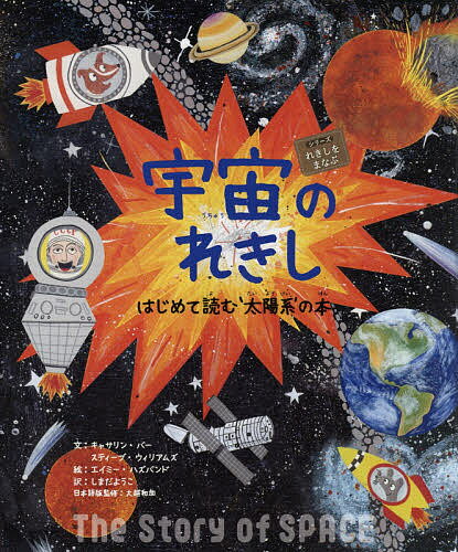 ISBN 9784864841603 宇宙のれきし はじめて読む‘太陽系’の本  /絵本塾出版/キャサリン・バー 絵本塾出版 本・雑誌・コミック 画像