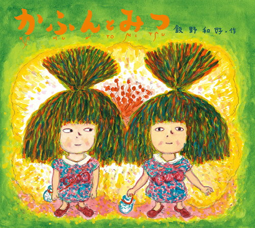 ISBN 9784864841610 かふんとみつ   /絵本塾出版/飯野和好 絵本塾出版 本・雑誌・コミック 画像