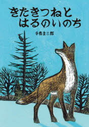 ISBN 9784864841733 きたきつねとはるのいのち   /絵本塾出版/手島圭三郎 絵本塾出版 本・雑誌・コミック 画像