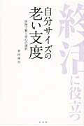 ISBN 9784864850049 自分サイズの老い支度 保険で賢く安心の選択  /本分社/倉田琢自 コスモの本 本・雑誌・コミック 画像