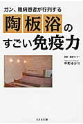 ISBN 9784864850216 ガン、難病患者が行列する陶板浴のすごい免疫力   /コスモの本/中町ゆかり コスモの本 本・雑誌・コミック 画像