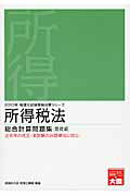 ISBN 9784864860055 所得税法総合計算問題集基礎編 ２０１３年受験対策/大原出版/大原学園 大原出版 本・雑誌・コミック 画像