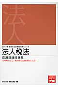 ISBN 9784864860086 法人税法応用理論問題集 ２０１３年受験対策/大原出版/大原学園 大原出版 本・雑誌・コミック 画像