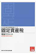 ISBN 9784864860185 固定資産税理論サブノート ２０１３年受験対策/大原出版/大原学園 大原出版 本・雑誌・コミック 画像