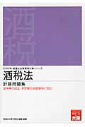 ISBN 9784864860260 酒税法計算問題集  ２０１３年受験対策 /大原出版/大原学園 大原出版 本・雑誌・コミック 画像