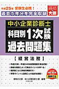 ISBN 9784864860345 中小企業診断士科目別１次試験過去問題集 過去５年分を完全収録 平成２５年受験用　経営法務 /大原出版/大原学園 大原出版 本・雑誌・コミック 画像