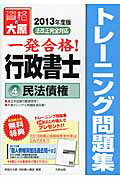 ISBN 9784864860451 一発合格！行政書士トレーニング問題集 4 2013年度版/大原出版/資格の大原行政書士講座 大原出版 本・雑誌・コミック 画像