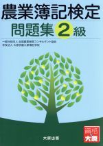 ISBN 9784864860734 農業簿記検定問題集  ２級 /大原出版/全国農業経営コンサルタント協会 大原出版 本・雑誌・コミック 画像