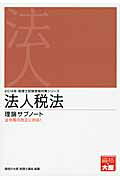 ISBN 9784864860963 法人税法理論サブノート ２０１４年受験対策/大原出版/大原学園 大原出版 本・雑誌・コミック 画像